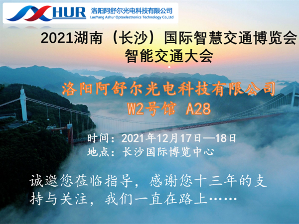 Ashur Optoelectronics was invited to participate in the 2021 Hunan International Smart Transportation Expo