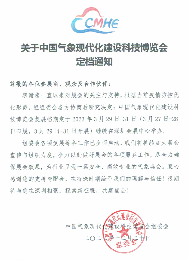 Notice on the date of the China Meteorological Modernization Construction Science and Technology Expo