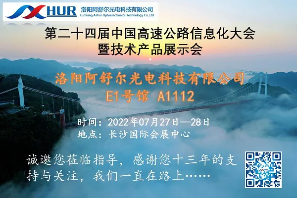 Ashur Was Invited To Attend The 24th China Highway Information Conference