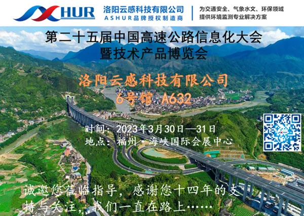 Yungan Technology Was Invited to Participate in the 25th China Expressway Informatization Conference
