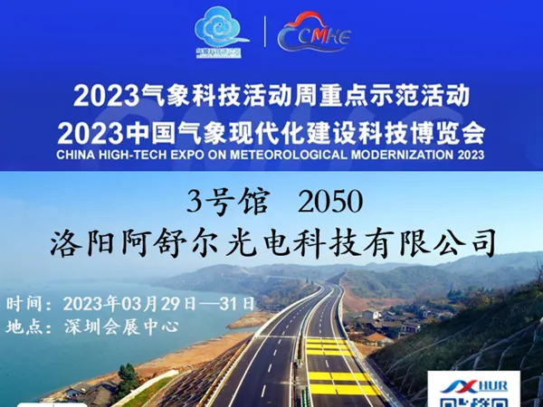 Ashur Is About to Participate in the 2023 China Meteorological Modernization Science and Technology Expot